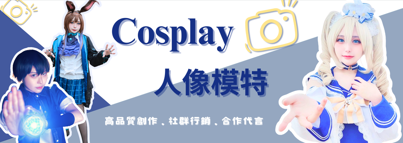 Cosplay人像模特合作代言#多元創作，一同創造更多可能性!!!